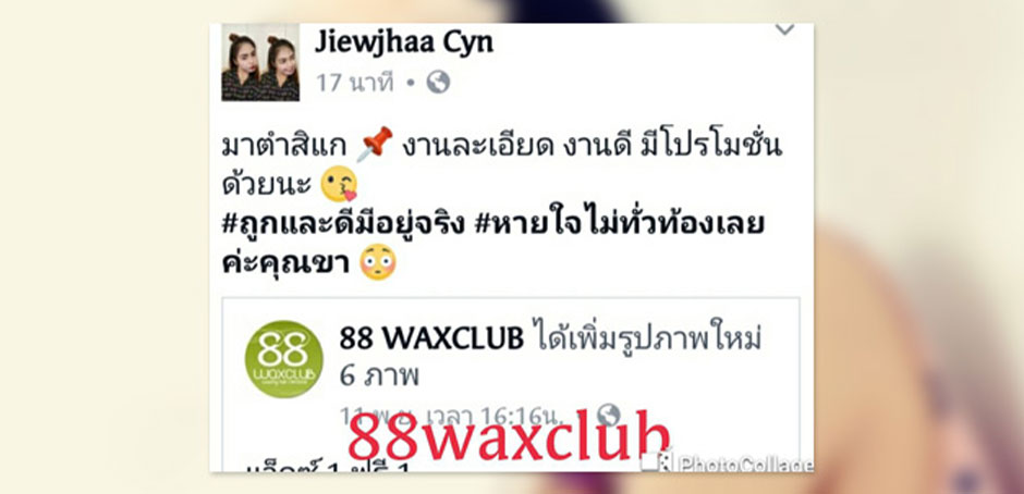 At 88 Wax Club, รีวิวลูกค้าคนที่ 8